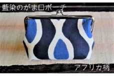 藍染のガマ口ポーチ（アフリカ柄）【化粧ポーチ おサイフ 財布 小物入れ 藍染め 染物 伝統工芸 雑貨 普段使い 日用品 おしゃれ かわいい 綺麗 プレゼント ギフト 贈り物 ご自宅用 島根県 安来市】