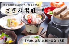 さぎの湯荘「季節の会席」と日帰り温泉（１名様）【食事券 会席料理 露天風呂 温泉 旅館 旅 旅行 癒し リフレッシュ ご褒美 チケット 旬 島根県 安来市】