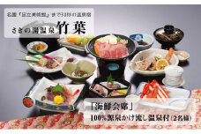 竹葉　「海鮮会席」源泉かけ流し温泉付（2名様）【食事券 温泉 チケット 会席 海鮮 海の幸 個室 くつろぎ 癒し リフレッシュ ご褒美 贅沢 ごちそう 日帰り 島根県 安来市】