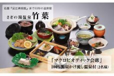 竹葉　「マクロビオティック会席」源泉かけ流し温泉付（2名様）【食事券 温泉 チケット 日帰り 自然食 会席 個室 くつろぎ 癒し リフレッシュ ご褒美 マクロビ ごちそう 贅沢 島根県 安来市】