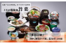竹葉　「薬膳会席」源泉かけ流し温泉付（2名様）【食事券 温泉 日帰り チケット 薬膳 漢方 生薬 会席 個室 くつろぎ 癒し リフレッシュ ご褒美 源泉かけ流し ごちそう 贅沢 島根県 安来市】