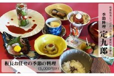 定九郎　「板長お任せの季節の料理」5,000円分【食事券 チケット 板長お任せ 季節の料理 ご馳走 贅沢 リフレッシュ ご褒美 こだわり 料理 季節 地産地消 島根県 安来市】