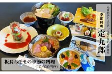 定九郎　「板長お任せの季節の料理」10,000円分【食事券 チケット 板長お任せ 季節の料理 ご馳走 贅沢 リフレッシュ ご褒美 こだわり 料理 季節 地産地消 島根県 安来市】