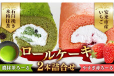 濃抹茶ろーる・やすぎ苺ろーる セット【ロールケーキ 2本 詰め合わせ 抹茶 大納言 イチゴ いちご 大人 美味しい 老舗 はんのえ 島根県 安来市】