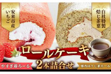やすぎ苺ろーる・ 栗乃ほうじ茶ろーる セット【ロールケーキ 2本 詰め合わせ ほうじ茶 栗 安来市産 いちご 大人 美味しい 老舗 はんのえ 島根県 安来市】