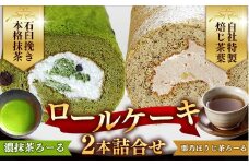 濃抹茶ろーる・栗乃ほうじ茶ろーる セット【ロールケーキ 2本 詰め合わせ 挽きたて 本格 抹茶 ほうじ茶 栗 くり 大人 美味しい 老舗 はんのえ 島根県 安来市】