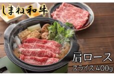 しまね和牛　肩ロース　スライス400g【しまね和牛 肩ロース すき焼き とろける やわらかい 霜降り きめ細かい 肉 牛肉 和牛 ギフト 贈り物 ご自宅用 島根県 安来市】