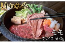 しまね和牛　モモ　スライス500g【しまね和牛 モモ すき焼き スライス とろける やわらかい ごちそう 美味しい 肉 牛肉 和牛 黒毛和牛 ブランド牛 おすすめ 冷凍 しゃぶしゃぶ 赤身 ギフト 贈り物 島根県 安来市】