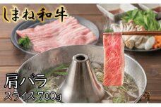 しまね和牛　肩バラ　スライス700g【しまね和牛 肩バラ しゃぶしゃぶ 和牛 牛肉 肉 お肉 旨み あまみ しゃぶしゃぶ バラ肉 スライス 冷凍 島根県 安来市】