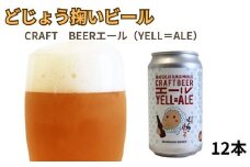 どじょう掬いビール 12本セット【どじょう掬い饅頭 まんじゅう アルコール お酒 クラフトビール 缶ビール セット フルーティ スパイシー 美味しい ペルジャン酵母 ギフト 贈り物 ご自宅用 島根県 安来市】