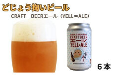 どじょう掬いビール 6本セット【どじょう掬い饅頭 まんじゅう アルコール お酒 クラフトビール 缶ビール セット フルーティ スパイシー 美味しい ペルジャン酵母 ギフト 贈り物 ご自宅用 島根県 安来市】