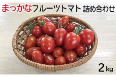 【先行予約】まっかなフルーツトマト詰め合わせ　2kg【完熟トマト 樹上完熟 野菜 ベジタブル 詰め合わせ 栄養 甘い こだわり サラダ 島根県 安来市】