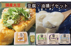 【国産大豆しか使わない】自然の恵みが詰まった豆腐・油揚げセット【豆腐 油揚げ 国産大豆 甘み 詰め合わせ セット うまみ とろける なめらか ごちそう 手作り 島根県 安来市】