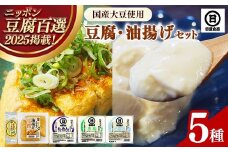 【国産大豆しか使わない】自然の恵みが詰まった豆腐・油揚げセット【豆腐 油揚げ 国産大豆 甘み 詰め合わせ セット うまみ とろける なめらか ごちそう 手作り 島根県 安来市】