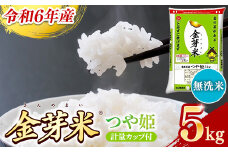 BG無洗米・金芽米つや姫 5kg 計量カップ付き【令和6年産 時短 健康 特別栽培米 うまみ 甘み 栄養 おいしい 粒ぞろい ふっくら ビタミン ミネラル 島根県 安来市】【価格変更】