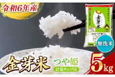 BG無洗米・金芽米つや姫 5kg 計量カップ付き【令和6年産 時短 健康 特別栽培米 うまみ 甘み 栄養 おいしい 粒ぞろい ふっくら ビタミン ミネラル 島根県 安来市】【価格変更】