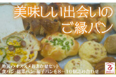 おいしい出会いのご縁パン【イギリス山型 食パン 総菜パン 菓子パン おまかせセット パン 人気 店長おまかせ もちもち さくさく 朝食 ごはん バラエティ 島根県 安来市】