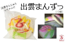 この地には、「出雲まんずっ」があーます！【法事 饅頭 まんじゅう 蒸しあん饅頭 おやつ 和菓子 地元 島根県 安来市】