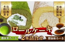 濃抹茶ろーる・醤油和ろーる セット【ロールケーキ 2本 詰め合わせ 挽きたて 本格 抹茶 醤油 黒蜜 和風 大人 美味しい 老舗 はんのえ 島根県 安来市】