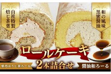 栗乃ほうじ茶ろーる・醤油和ろーる セット【ロールケーキ 2本 詰め合わせ ほうじ茶 醤油 黒蜜 和風 大人 美味しい 老舗 はんのえ 島根県 安来市】
