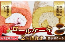 やすぎ苺ろーる・醤油和ろーる セット【ロールケーキ 2本 詰め合わせ 安来市産 いちご 醤油 黒蜜 和風 大人 美味しい 老舗 はんのえ 島根県 安来市】