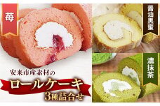 濃い抹茶ろーる・やすぎ苺ろーる・醤油 和ろーる 3種 セット【ロールケーキ 3本 詰め合わせ 挽きたて 本格 抹茶 安来市産 いちご 醤油 黒蜜 和風 大人 美味しい 老舗 はんのえ 島根県 安来市】