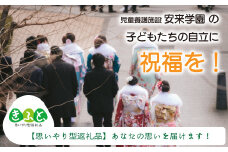 【思いやり型返礼品】児童養護施設安来学園の子どもたちに思い出を！【返礼品なし 返礼品無し 支援 応援 こども エール 島根県 安来市】