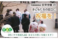 【思いやり型返礼品】児童養護施設安来学園の子どもたちに思い出を！【返礼品なし 返礼品無し 支援 応援 こども エール 島根県 安来市】