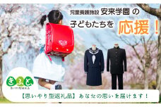 【思いやり型返礼品】児童養護施設安来学園の子どもたちを応援しよう！（寄附額３万円）【返礼品なし 返礼品無し 支援 応援 こども エール 島根県 安来市】