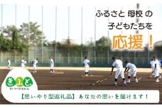 【思いやり型返礼品】ふるさと母校の子どもたちを応援しよう！（寄附額３万円）【返礼品なし 返礼品無し 支援 応援 母校 学校 部活動 こども エール 島根県 安来市】