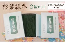 「杉葉線香」2箱セット【杉葉 線香 自然素材 手作り 伝統工芸品 こだわり 香移りしにくい お使い物 法事 素朴 手作業 化学薬品不使用 島根県 安来市】