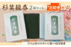 「杉葉線香」2箱セット定期便（3ヵ月ごとに4回）【杉葉 線香 自然素材 手作り 伝統工芸品 こだわり 香移りしにくい お使い物 法事 素朴 手作業 化学薬品不使用 島根県 安来市 定期便】