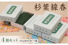 「杉葉線香」4箱セット【杉葉 線香 自然素材 手作り 伝統工芸品 こだわり 香移りしにくい お使い物 法事 素朴 手作業 化学薬品不使用 島根県 安来市】