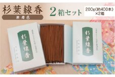 「杉葉線香」（無着色）2箱セット【杉葉 線香 自然素材 手作り セット 伝統工芸品 香移りしにくい こだわり お使い物 法事 素朴 手作業 島根県 安来市 】