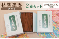 「杉葉線香」（無着色）2箱セット【杉葉 線香 自然素材 手作り セット 伝統工芸品 香移りしにくい こだわり お使い物 法事 素朴 手作業 島根県 安来市 】