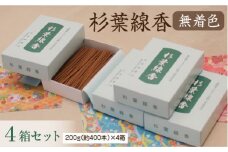 「杉葉線香」（無着色）4箱セット【杉葉 線香 自然素材 手作り セット 伝統工芸品 こだわり 香移りしにくい お使い物 法事 素朴 手作業 化学薬品不使用 島根県 安来市】