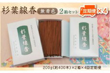 「杉葉線香」（無着色）2箱セット定期便（3カ月ごとに４回）【杉葉 線香 自然素材 手作り 伝統工芸品 こだわり 香移りしにくい お使い物 法事 素朴 手作業 化学薬品不使用 島根県 安来市 定期便】