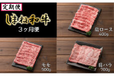 【定期便】しまね和牛 3ヵ月便【しまね和牛 牛肩ロース 肩ロース ロース モモ 肩バラ しゃぶしゃぶ すき焼き 定期便 霜降り とろける やわらかい ごちそう 美味しい 肉 牛肉 和牛 黒毛和牛 ブランド牛 おすすめ 冷凍 ギフト 贈り物 島根県 安来市】