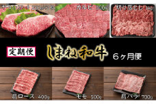 【定期便】 しまね和牛6ヵ月便【しまね和牛 サーロイン ステーキ カルビ 切り落とし 牛肩ロース モモスライス 肩バラ とろける やわらかい 肉 牛肉 和牛 しゃぶしゃぶ すき焼き 焼肉 贅沢 島根県 安来市】
