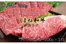 しまね和牛　詰合せ【しまね和牛 サーロイン ステーキ カルビ セット 焼肉 とろける やわらかい ごちそう 美味しい 肉 牛肉 和牛 黒毛和牛 ブランド牛 おすすめ 冷凍 ギフト 贈り物 島根県 安来市】