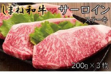 しまね和牛 サーロインステーキ 200g×3枚【しまね和牛 サーロイン ステーキ 霜降り とろける やわらかい ごちそう 美味しい 肉 牛肉 和牛 黒毛和牛 ブランド牛 おすすめ 冷凍 ギフト 贈り物 島根県 安来市】