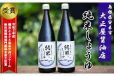 大正屋醤油店 純米しょうゆ ２本セット【純米しょうゆ アレルギー対応 720ml 優良 ふるさと 食品中央 コンクール 新技術 開発 部門 農林水産大臣賞 受賞 調味料 料理 キッチン 発酵調味料 安心 こだわり 添加物不使用 島根県 安来市】