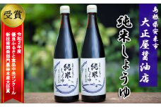 大正屋醤油店 純米しょうゆ ２本セット【純米しょうゆ アレルギー対応 720ml 優良 ふるさと 食品中央 コンクール 新技術 開発 部門 農林水産大臣賞 受賞 調味料 料理 キッチン 発酵調味料 安心 こだわり 添加物不使用 島根県 安来市】