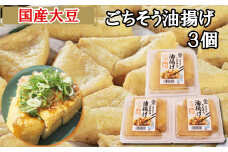 【国産大豆しか使わない】ごちそう油揚げ3個セット【ごちそう 油揚げ 国産大豆 米油使用 分厚い 肉厚 ジューシー 料理 惣菜 おかず ご飯のおとも おつまみ 厚揚げ 美味しい 島根県 安来市】