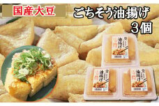 【国産大豆しか使わない】ごちそう油揚げ3個セット【ごちそう 油揚げ 国産大豆 米油使用 分厚い 肉厚 ジューシー 料理 惣菜 おかず ご飯のおとも おつまみ 厚揚げ 美味しい 島根県 安来市】