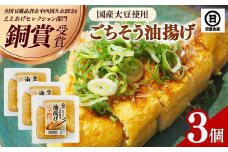 【国産大豆しか使わない】ごちそう油揚げ3個セット【ごちそう 油揚げ 国産大豆 米油使用 分厚い 肉厚 ジューシー 料理 惣菜 おかず ご飯のおとも おつまみ 厚揚げ 美味しい 島根県 安来市】