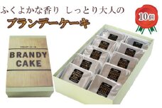 ブランデーケーキ（個包装10個入り）【ブランデー ケーキ 甜菜糖使用 個包装 大人の味 デザート スイーツ おやつ しっとり ご褒美 食べやすい ギフト 贈り物 プレゼント 人気 島根県 安来市】