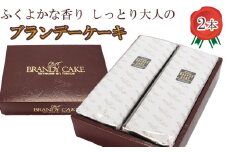 ブランデーケーキ2本【ブランデー ケーキ 甜菜糖使用 デザート スイーツ おやつ お菓子 しっとり 大人の味 人気 贈り物 ギフト プレゼント ご自宅用 ご褒美 島根県 安来市】