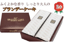 ブランデーケーキ2本【ブランデー ケーキ 甜菜糖使用 デザート スイーツ おやつ お菓子 しっとり 大人の味 人気 贈り物 ギフト プレゼント ご自宅用 ご褒美 島根県 安来市】