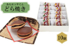 あらエッサくんどら焼き（栗・梅入り）【どら焼き おやつ 和菓子 お菓子 ゆるキャラ キャラクター 栗 梅 おもてなし 贈り物 ギフト お土産 ご当地 地元 島根県 安来市】